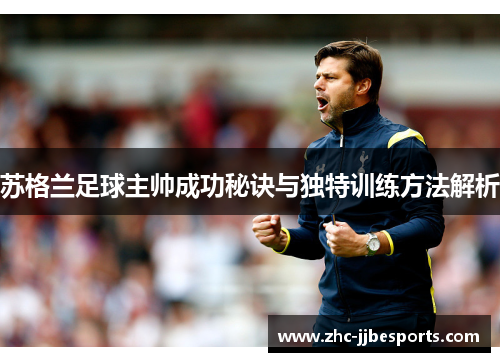 苏格兰足球主帅成功秘诀与独特训练方法解析