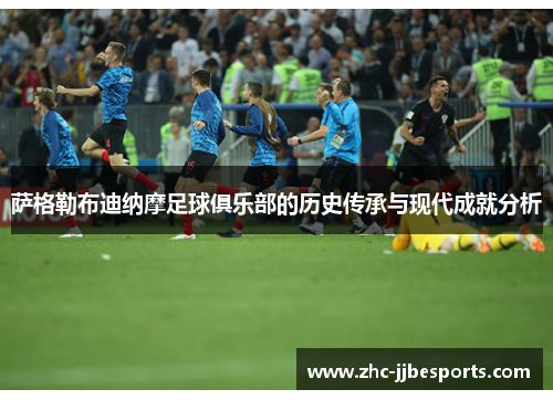 萨格勒布迪纳摩足球俱乐部的历史传承与现代成就分析