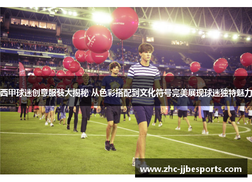 西甲球迷创意服装大揭秘 从色彩搭配到文化符号完美展现球迷独特魅力