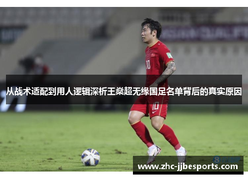 从战术适配到用人逻辑深析王燊超无缘国足名单背后的真实原因