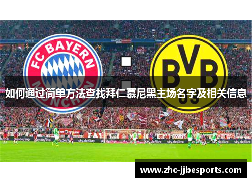 如何通过简单方法查找拜仁慕尼黑主场名字及相关信息 如何通过简单方法查找拜仁慕尼黑主场名字及相关信息