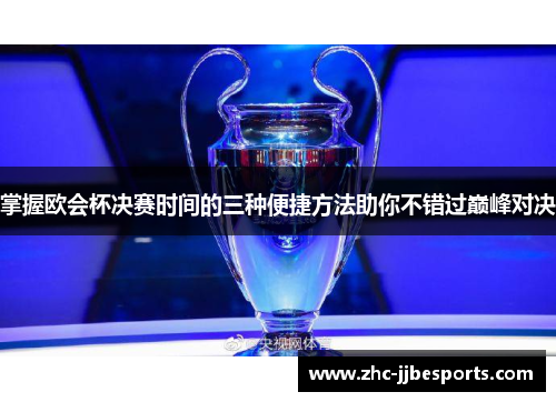 掌握欧会杯决赛时间的三种便捷方法助你不错过巅峰对决