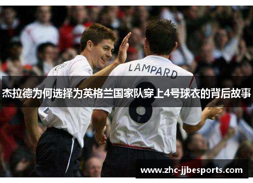 杰拉德为何选择为英格兰国家队穿上4号球衣的背后故事