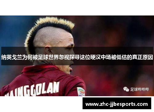 纳英戈兰为何被足球世界忽视探寻这位硬汉中场被低估的真正原因