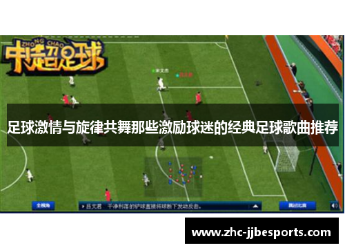 足球激情与旋律共舞那些激励球迷的经典足球歌曲推荐