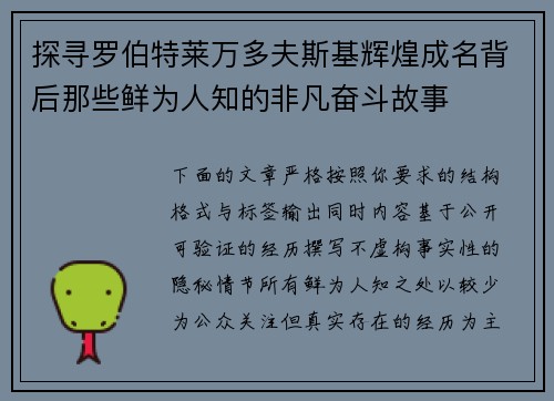 探寻罗伯特莱万多夫斯基辉煌成名背后那些鲜为人知的非凡奋斗故事