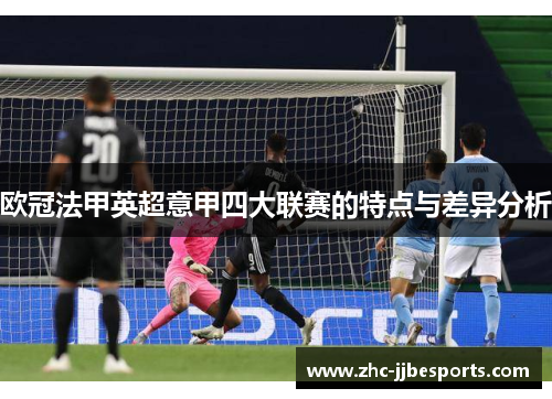 欧冠法甲英超意甲四大联赛的特点与差异分析