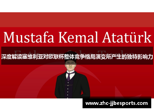 深度解读塞维利亚对欧联杯整体竞争格局演变所产生的独特影响力