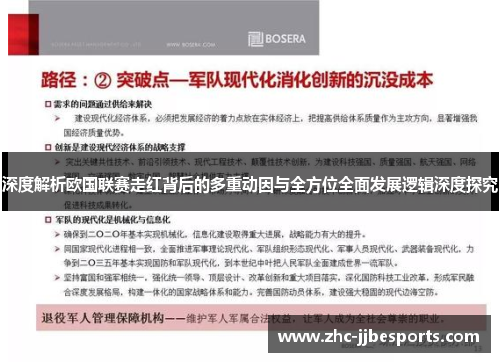 深度解析欧国联赛走红背后的多重动因与全方位全面发展逻辑深度探究 深度解析欧国联赛走红背后的多重动因与全方位全面发展逻辑深度探究