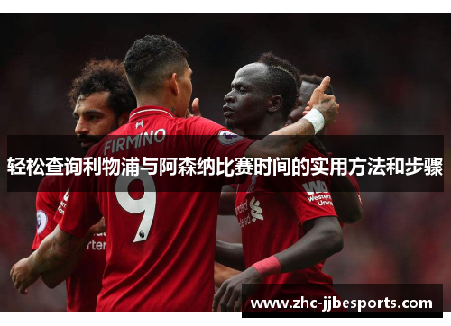 轻松查询利物浦与阿森纳比赛时间的实用方法和步骤