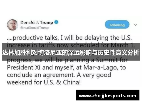 达林加胜利对博洛尼亚的深远影响与历史性意义分析