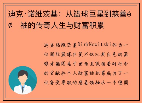 迪克·诺维茨基：从篮球巨星到慈善领袖的传奇人生与财富积累