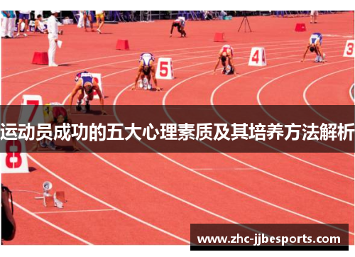 运动员成功的五大心理素质及其培养方法解析