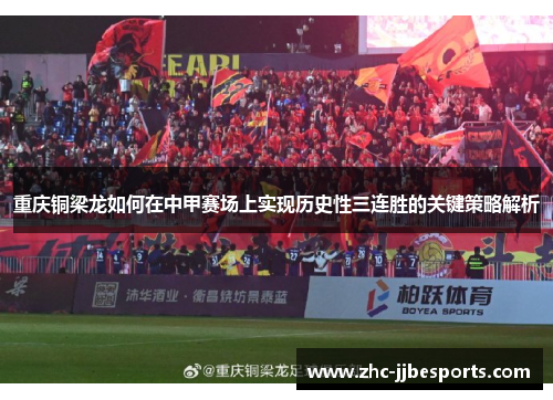 重庆铜梁龙如何在中甲赛场上实现历史性三连胜的关键策略解析