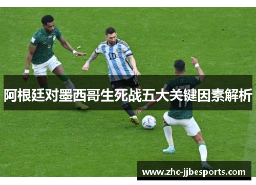 阿根廷对墨西哥生死战五大关键因素解析