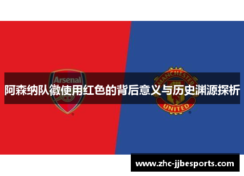 阿森纳队徽使用红色的背后意义与历史渊源探析