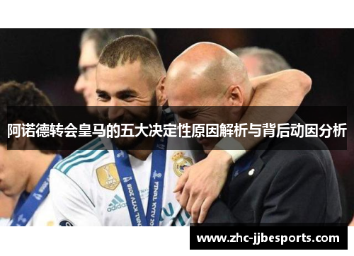 阿诺德转会皇马的五大决定性原因解析与背后动因分析