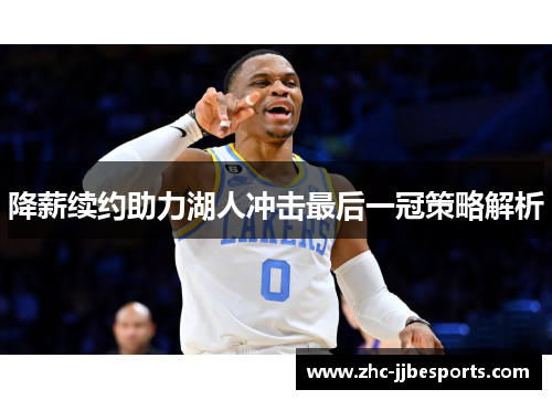 降薪续约助力湖人冲击最后一冠策略解析 降薪续约助力湖人冲击最后一冠策略解析