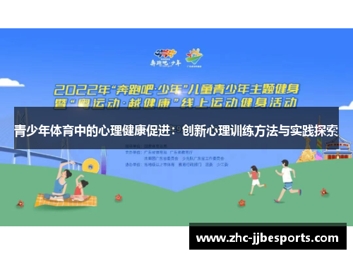 青少年体育中的心理健康促进：创新心理训练方法与实践探索