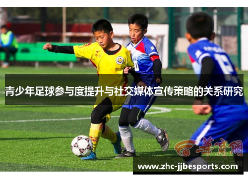 青少年足球参与度提升与社交媒体宣传策略的关系研究