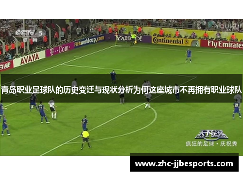 青岛职业足球队的历史变迁与现状分析为何这座城市不再拥有职业球队