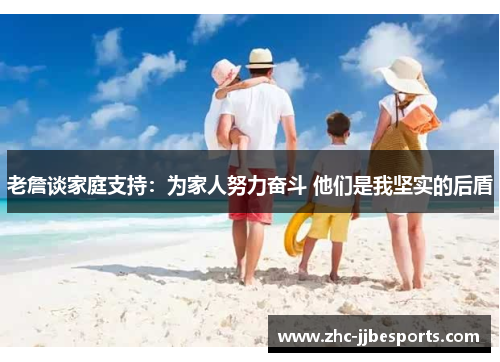 老詹谈家庭支持：为家人努力奋斗 他们是我坚实的后盾