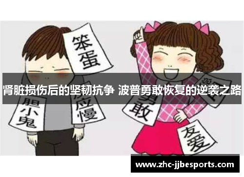 肾脏损伤后的坚韧抗争 波普勇敢恢复的逆袭之路 肾脏损伤后的坚韧抗争 波普勇敢恢复的逆袭之路
