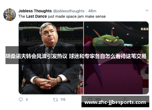 胡桑诺夫转会风波引发热议 球迷和专家各自怎么看待这笔交易