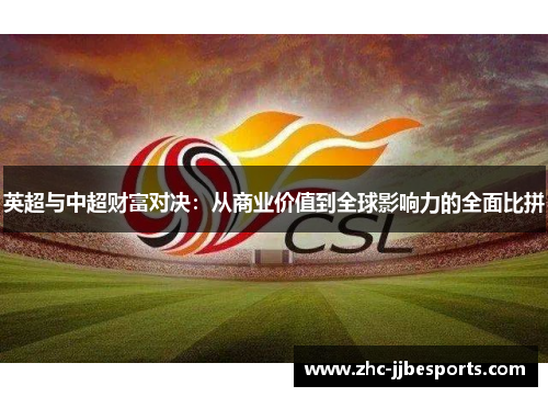 英超与中超财富对决:从商业价值到全球影响力的全面比拼 英超与中超财富对决:从商业价值到全球影响力的全面比拼
