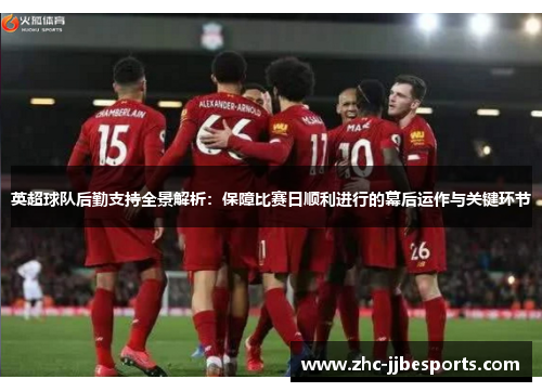 英超球队后勤支持全景解析:保障比赛日顺利进行的幕后运作与关键环节 英超球队后勤支持全景解析:保障比赛日顺利进行的幕后运作与关键环节