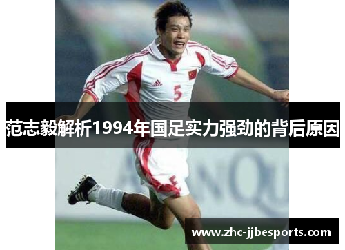 范志毅解析1994年国足实力强劲的背后原因 范志毅解析1994年国足实力强劲的背后原因