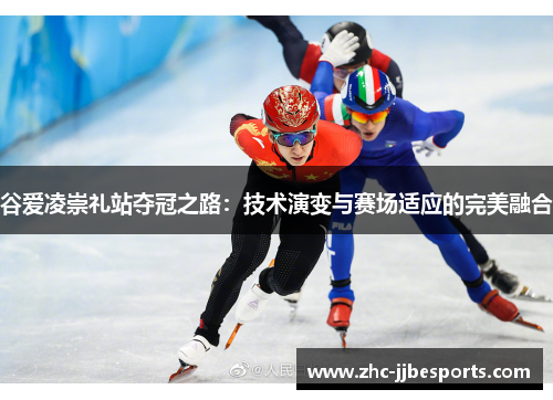 谷爱凌崇礼站夺冠之路:技术演变与赛场适应的完美融合 谷爱凌崇礼站夺冠之路:技术演变与赛场适应的完美融合