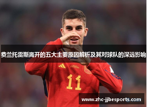 费兰托雷斯离开的五大主要原因解析及其对球队的深远影响