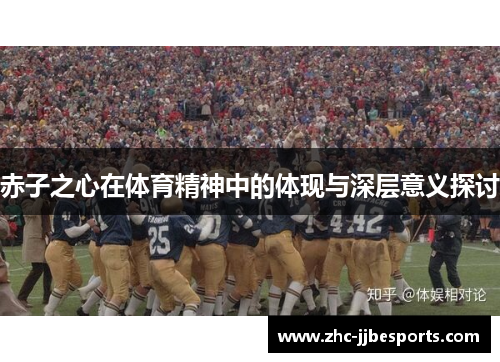 赤子之心在体育精神中的体现与深层意义探讨