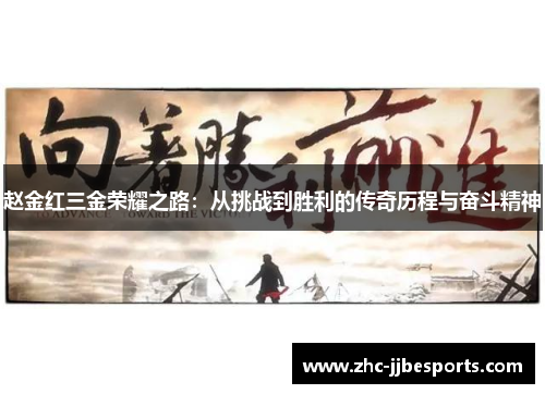 赵金红三金荣耀之路:从挑战到胜利的传奇历程与奋斗精神 赵金红三金荣耀之路:从挑战到胜利的传奇历程与奋斗精神