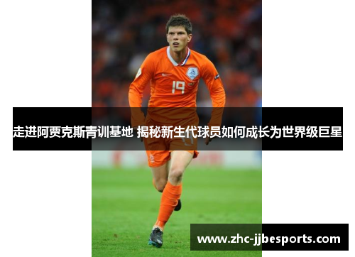 走进阿贾克斯青训基地 揭秘新生代球员如何成长为世界级巨星