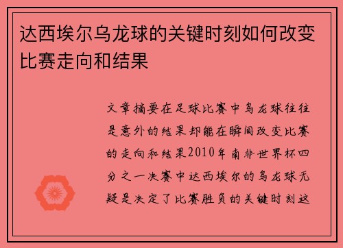 达西埃尔乌龙球的关键时刻如何改变比赛走向和结果