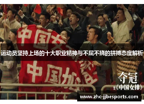 运动员坚持上场的十大职业精神与不屈不挠的拼搏态度解析 运动员坚持上场的十大职业精神与不屈不挠的拼搏态度解析