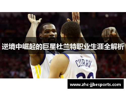 逆境中崛起的巨星杜兰特职业生涯全解析