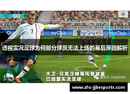 透视实况足球为何部分球员无法上场的幕后原因解析