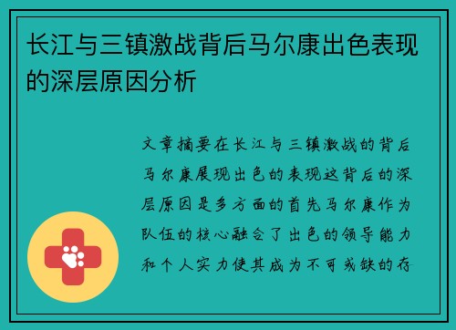 长江与三镇激战背后马尔康出色表现的深层原因分析 长江与三镇激战背后马尔康出色表现的深层原因分析