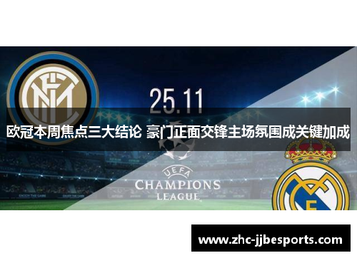 欧冠本周焦点三大结论 豪门正面交锋主场氛围成关键加成 欧冠本周焦点三大结论 豪门正面交锋主场氛围成关键加成