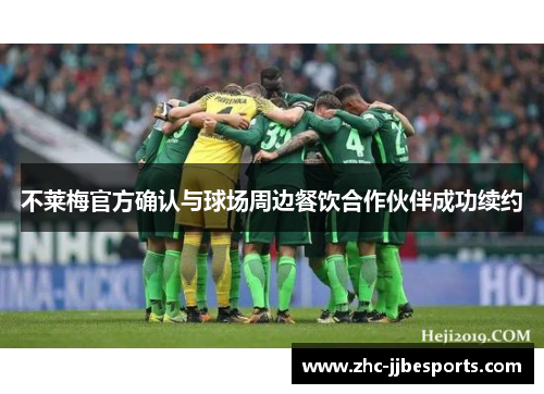 不莱梅官方确认与球场周边餐饮合作伙伴成功续约