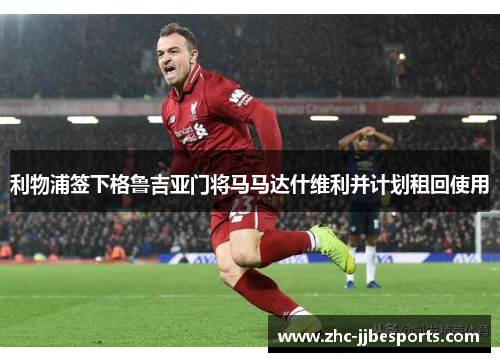 利物浦签下格鲁吉亚门将马马达什维利并计划租回使用 利物浦签下格鲁吉亚门将马马达什维利并计划租回使用