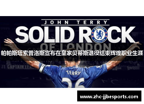 帕帕斯塔索普洛斯宣布在皇家贝蒂斯退役结束辉煌职业生涯 帕帕斯塔索普洛斯宣布在皇家贝蒂斯退役结束辉煌职业生涯