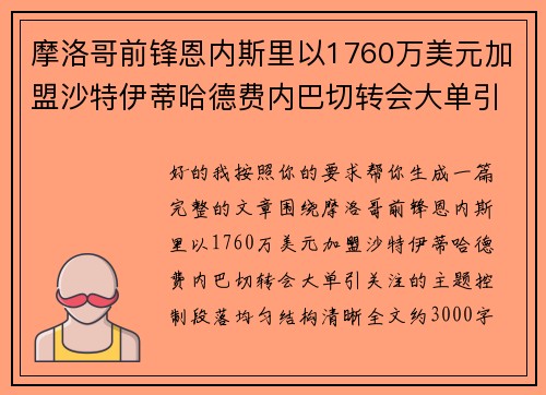 摩洛哥前锋恩内斯里以1760万美元加盟沙特伊蒂哈德费内巴切转会大单引关注 摩洛哥前锋恩内斯里以1760万美元加盟沙特伊蒂哈德费内巴切转会大单引关注