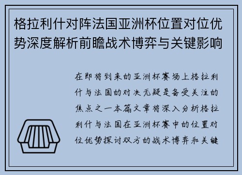 格拉利什对阵法国亚洲杯位置对位优势深度解析前瞻战术博弈与关键影响评估 格拉利什对阵法国亚洲杯位置对位优势深度解析前瞻战术博弈与关键影响评估