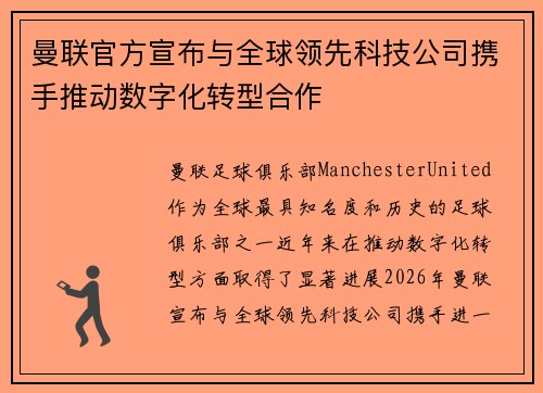 曼联官方宣布与全球领先科技公司携手推动数字化转型合作 曼联官方宣布与全球领先科技公司携手推动数字化转型合作