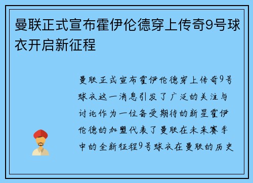曼联正式宣布霍伊伦德穿上传奇9号球衣开启新征程 曼联正式宣布霍伊伦德穿上传奇9号球衣开启新征程