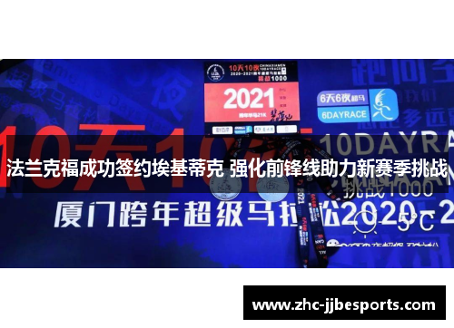 法兰克福成功签约埃基蒂克 强化前锋线助力新赛季挑战 法兰克福成功签约埃基蒂克 强化前锋线助力新赛季挑战